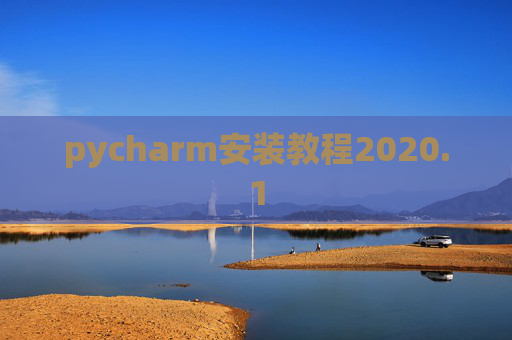pycharm安装教程2020.1 pycharm安装教程2020.1