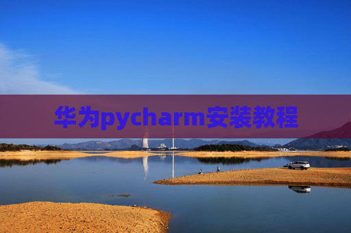 华为pycharm安装教程