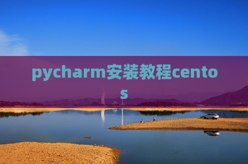 pycharm安装教程centos